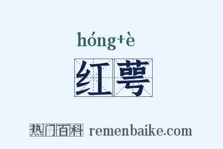 红萼是什么意思的图片